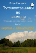 Книга "Путешественники во времени. Книга 1. Сергей и Александра" (Игорь Дмитриев, 2020)