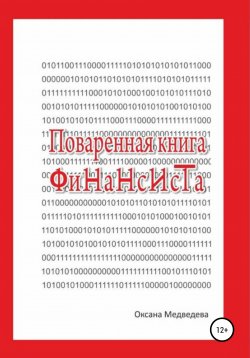 Книга "Поваренная книга финансиста" – Оксана Медведева, 2020