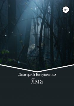 Книга "Яма" – Дмитрий Евтушенко, 2020