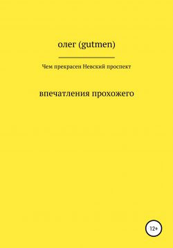 Книга "Чем прекрасен Невский проспект" – ОЛЕГ ( GUTMEN ), 2020
