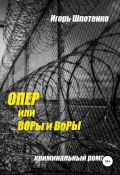 Опер, или ВОРы и ВоРЫ (Игорь Шпотенко, 2020)