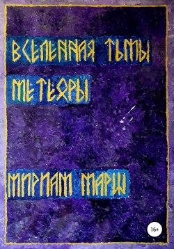 Книга "Вселенная Тьмы. Метеоры" – Мириам Марш, 2021