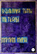 Вселенная Тьмы. Метеоры (Мириам Марш, 2021)