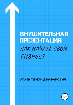Книга "Внушительная презентация. Как начать свой бизнес" – Тимур Агаев, 2020