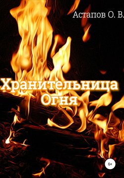 Книга "Хранительница Огня" – Олег Астапов, 2020