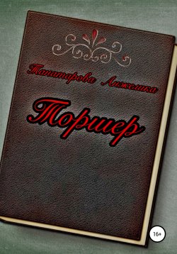 Книга "Торшер" – Анжелика Танатарова, 2020