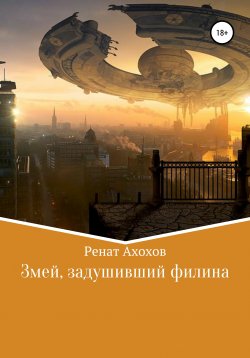 Книга "Змей, задушивший филина" – Ренат Ахохов, 2020