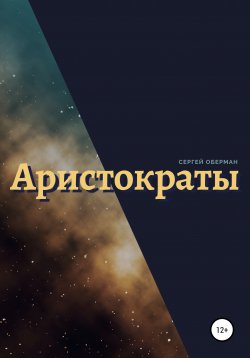 Книга "Аристократы" – Сергей Оберман, 1996