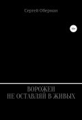Ворожеи не оставляй в живых (Сергей Оберман, 1997)