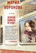 Книга "Второй ошибки не будет" (Мария Воронова, 2020)