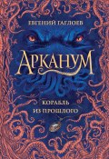 Книга "Арканум. Корабль из прошлого" (Евгений Гаглоев, 2020)