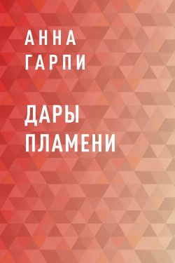 Книга "Дары пламени" {Eksmo Digital. Фантастика и Фэнтези} – Анна Гарпи