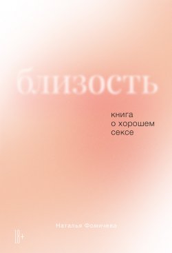 Книга "Близость. Книга о хорошем сексе" {Здоровые отношения} – Наталья Фомичева, 2021