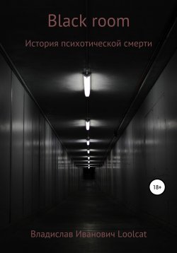 Книга "Black room" – Владислав Loolcat, 2020