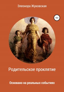 Книга "Родительское проклятие" – Элеонора Жуковская, 2020