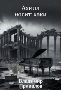 Ахилл носит хаки (Владимир Привалов, 2020)