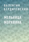 Мельница Морквина (Валентин Бердичевский)