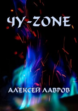 Книга "Чу-zone" – Алексей Лавров, 2020