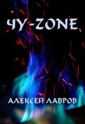 Чу-zone (Лавров Алексей, 2020)