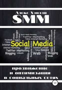 Книга "SMM продвижение и оптимизация в социальных сетях" – Алекс Хэндли, 2020