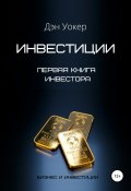 Инвестиции. Первая книга инвестора (Дэн Уокер, 2020)