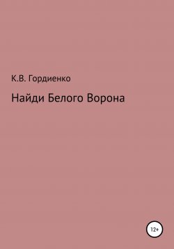 Книга "Найди Белого Ворона" – Ксения Гордиенко, 2020