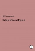 Найди Белого Ворона (Ксения Гордиенко, 2020)