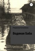 Водяная баба (Рекреона Качелинск, 2020)