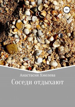 Книга "Соседи отдыхают" – Анастасия Хмелева, 2018