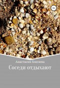 Соседи отдыхают (Анастасия Хмелева, 2018)