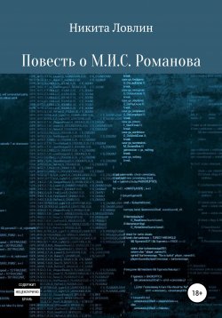 Книга "Повесть о М.И.С. Романова" – Никита Ловлин, Никита Ловлин, 2020