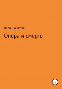 Книга "Опера и смерть" – Вера Русакова, 2017