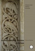 Норманнские храмы Апулии. Книга 1 (Татьяна Жезмер, 2020)