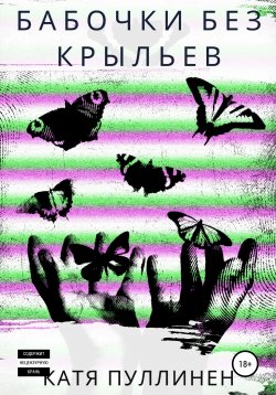 Книга "Бабочки без крыльев" – Катя Пуллинен, 2020