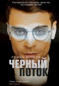 Книга "Черный поток" (Роман Волков, 2020)