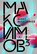 Книга "Максимов³ / Сборник" (Максимов Макс, 2020)