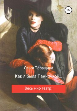 Книга "Как я была Панночкой…" – Ольга Торощина, 2017