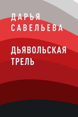 Книга "Дьявольская трель" – Дарья Савельева