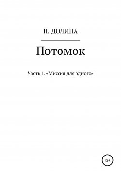 Книга "Потомок: «Миссия для одного»" – Наталья Долина, 2020