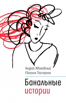 Книга "Банальные истории" {Время – детство!} – Андрей Жвалевский, Евгения Пастернак, 2020
