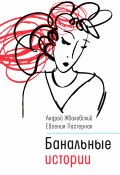 Книга "Банальные истории" (Жвалевский Андрей, Евгения Пастернак, 2020)