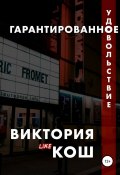 Гарантированное удовольствие (Виктория Кош, 2019)