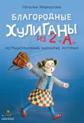 Книга "Благородные хулиганы из 2 «А» / Непридуманные школьные истории" (Маркелова Наталья, 2020)