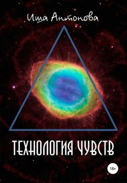Книга "Технология чувств" – Ирина Кузьмина, Иша Антонова, 2020