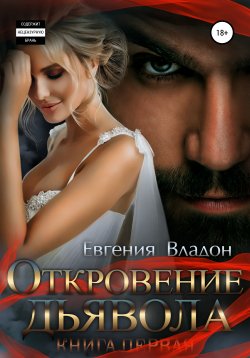 Книга "Откровение Дьявола" – Евгения Владон, 2020