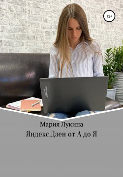 Книга "Яндекс.Дзен от А до Я" – Мария Лукина, 2020