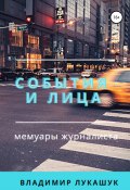 События и лица. Мемуары журналиста (Владимир Лукашук, 2020)