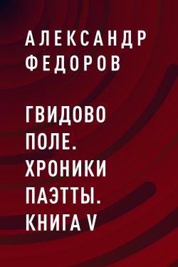 Книга "Гвидово поле. Хроники Паэтты. Книга V" – Александр Федоров