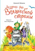 Книга "Лазурная фея Волшебной страны / Повесть" (Лев Григорян, 2020)