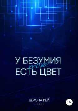 Книга "У безумия тоже есть цвет" – Верона Кей, 2020